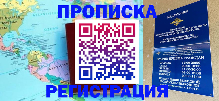 прописка для работы в Егорьевске
